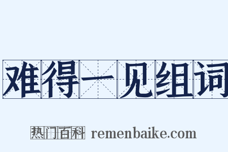 难得一见组词是什么意思的图片